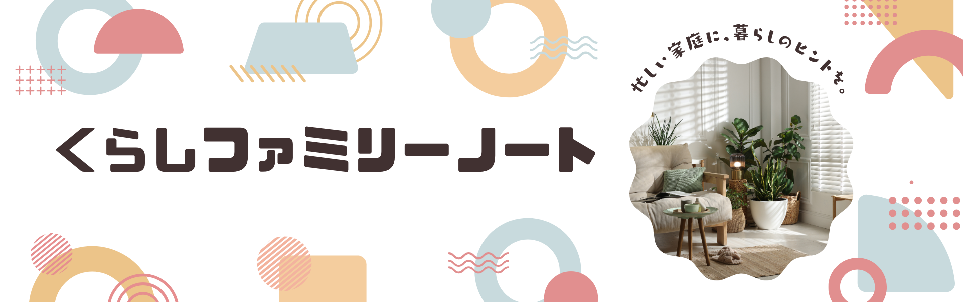 くらしファミリーノート
